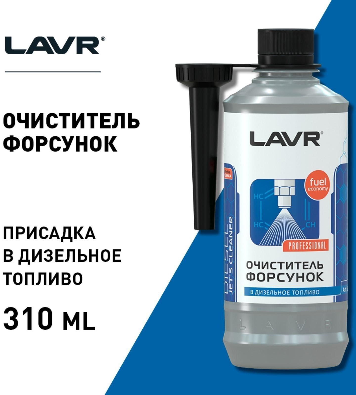Присадка в дизельное топливо LAVR очиститель форсунок, на 40-60 л, 310 мл Ln2110