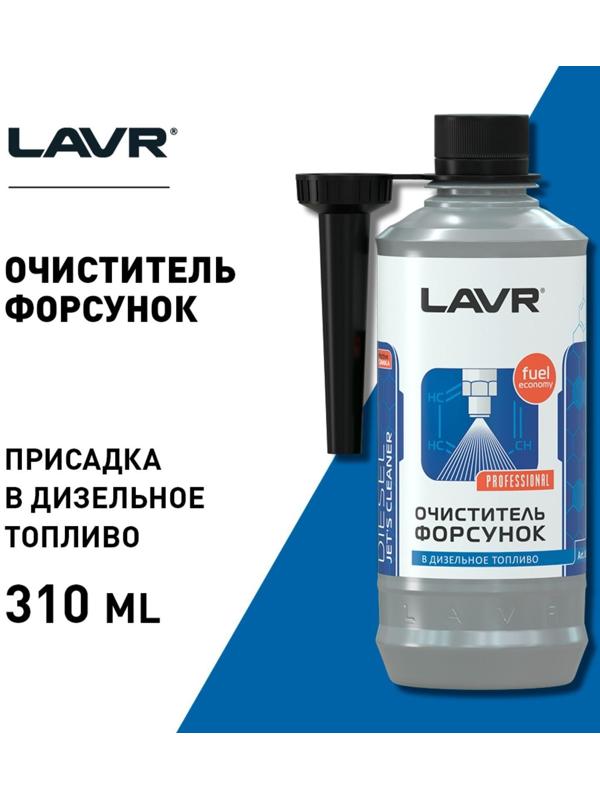 Присадка в дизельное топливо LAVR очиститель форсунок, на 40-60 л, 310 мл Ln2110