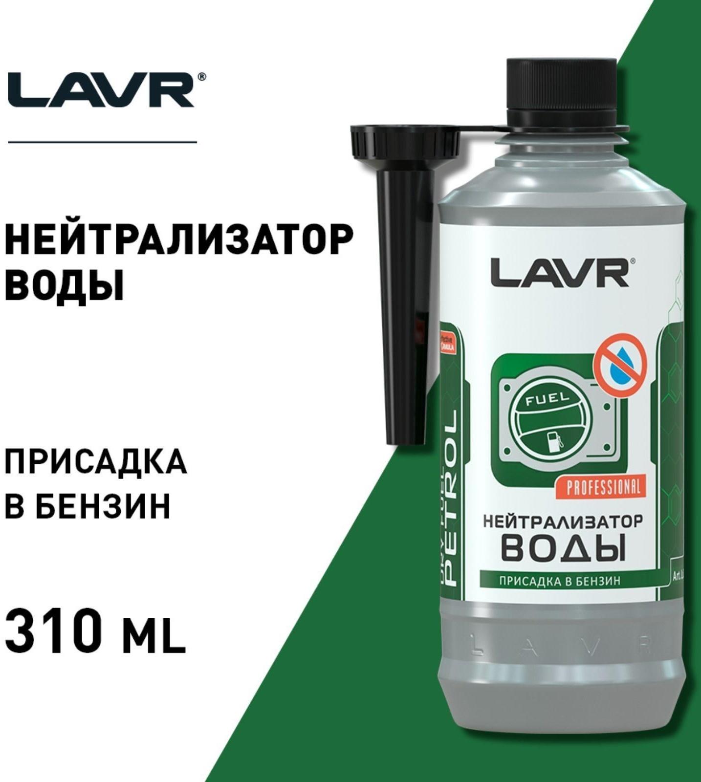 Присадка в бензин LAVR нейтрализатор воды, на 40-60 л, 310 мл, Ln2103