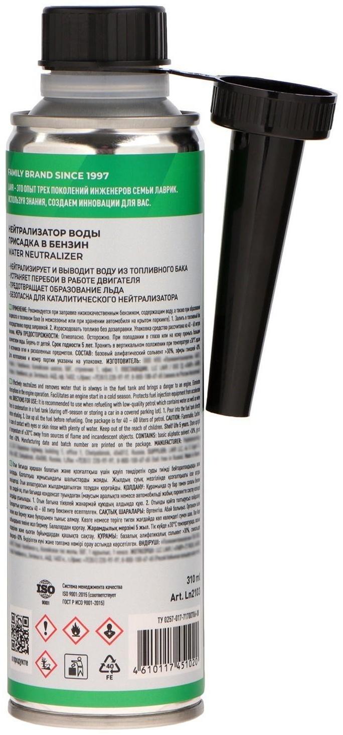 Присадка в бензин LAVR нейтрализатор воды, на 40-60 л, 310 мл, Ln2103