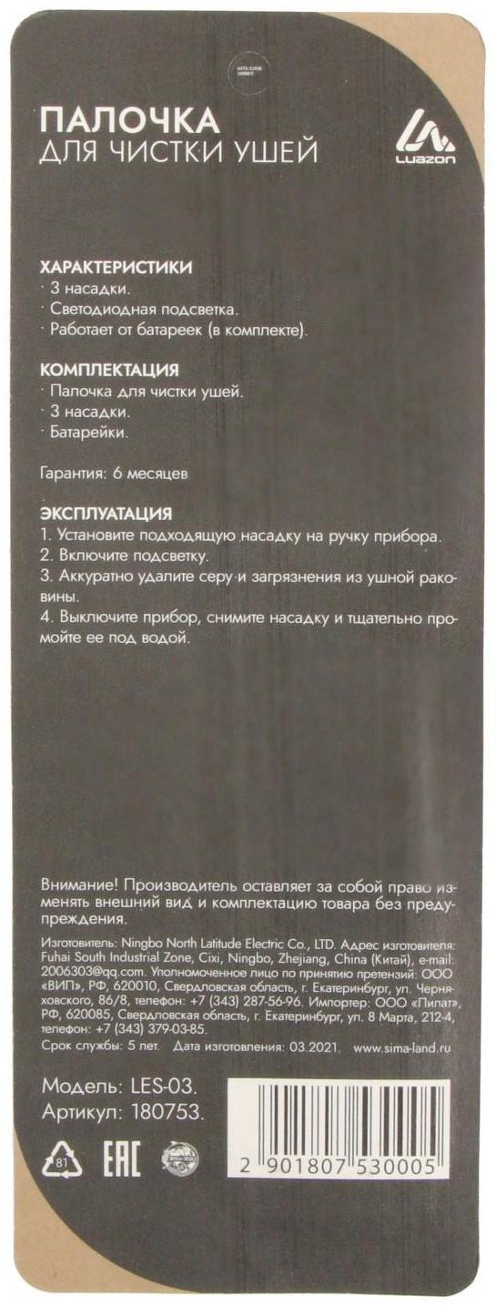 Палочка для чистки ушей Luazon LES-03, LED-подсветка, 3 насадки, от батареек (в комплекте)