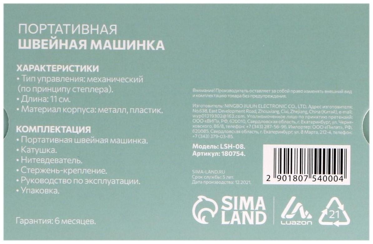 Швейная машина Luazon LSH-08, механическая, портативная, белая