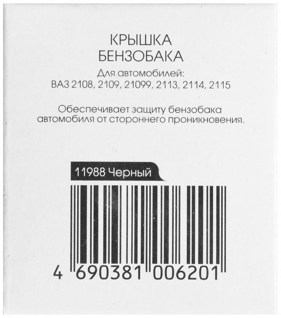 Крышка бензобака Nova Bright для а/м ВАЗ, с ключом