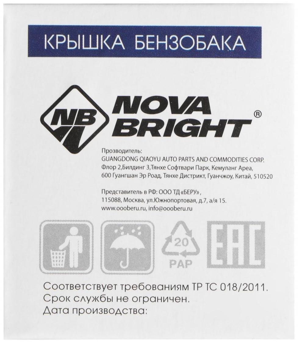 Крышка бензобака Nova Bright для а/м ВАЗ, с ключом