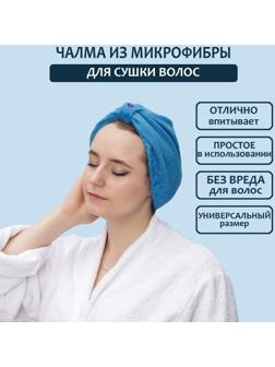 Чалма для сушки волос Доляна, микрофибра, цвет МИКС