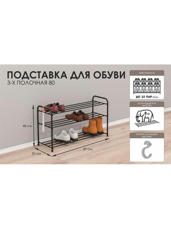 Подставка для обуви, 3 яруса, 87×30×48 см, цвет чёрный