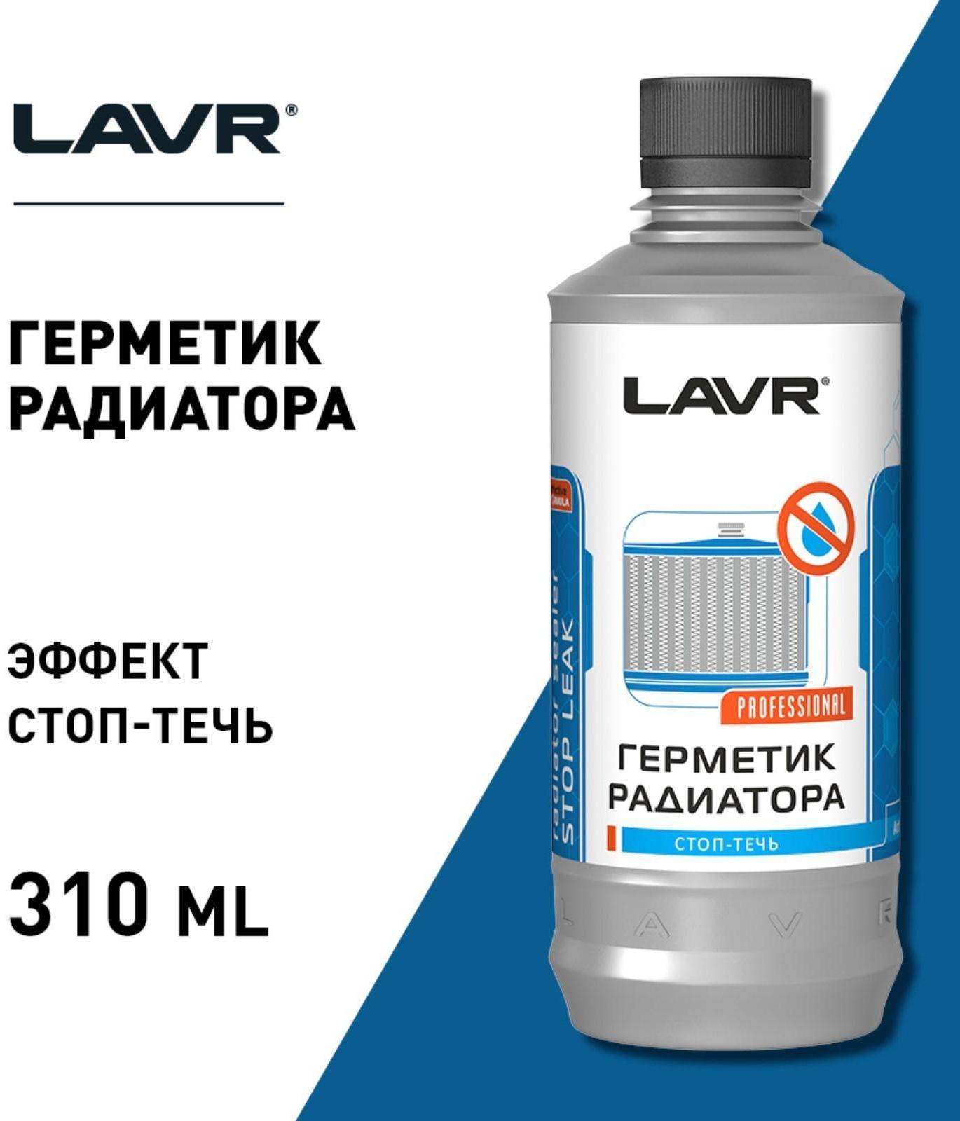 Герметик радиатора LAVR Стоп-течь, 310 мл, Ln1105