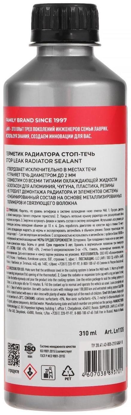 Герметик радиатора LAVR Стоп-течь, 310 мл, Ln1105