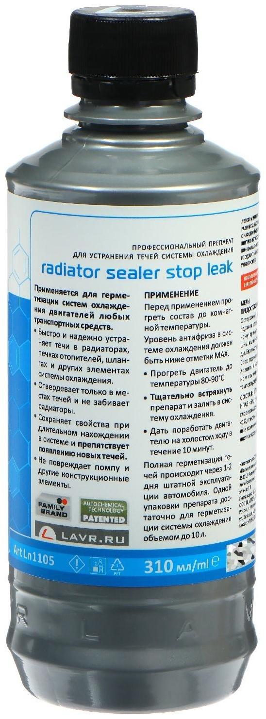 Герметик радиатора LAVR Стоп-течь, 310 мл, Ln1105