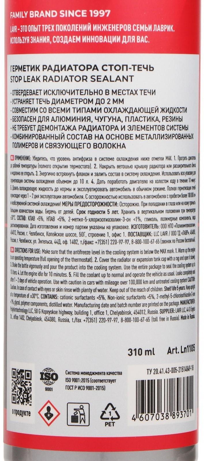 Герметик радиатора LAVR Стоп-течь, 310 мл, Ln1105