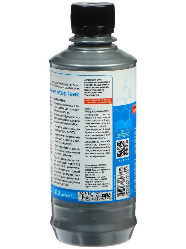 Герметик радиатора LAVR Стоп-течь, 310 мл, Ln1105