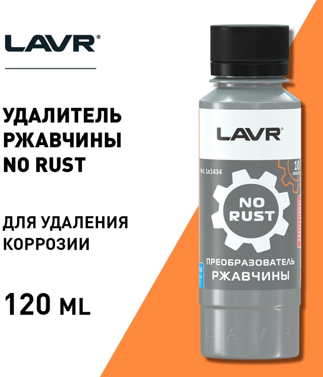 Очиститель от ржавчины Lavr, 120 мл