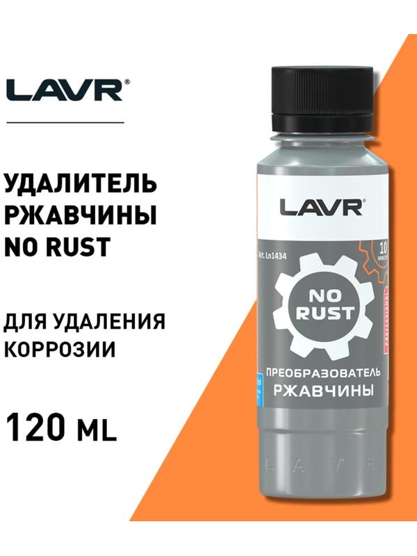 Очиститель от ржавчины Lavr, 120 мл