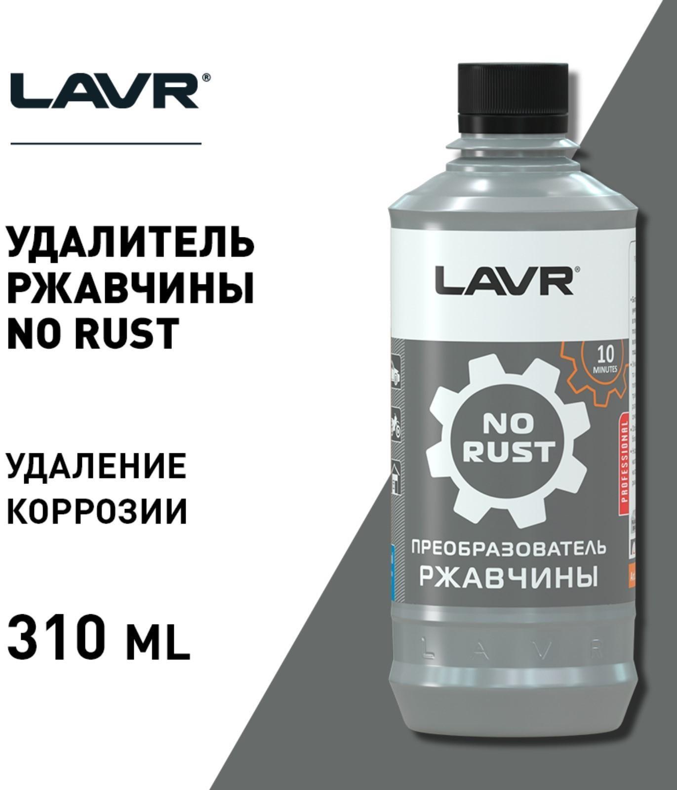 Очиститель от ржавчины Lavr, 310 мл