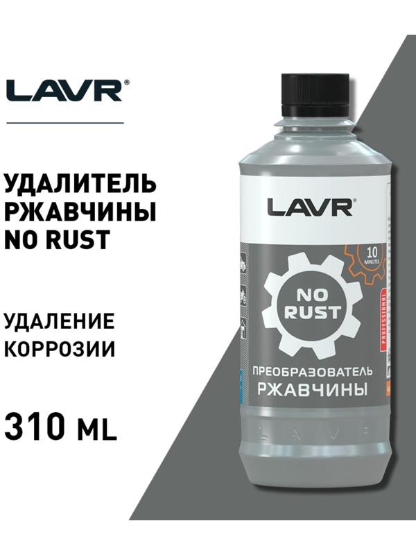Очиститель от ржавчины Lavr, 310 мл