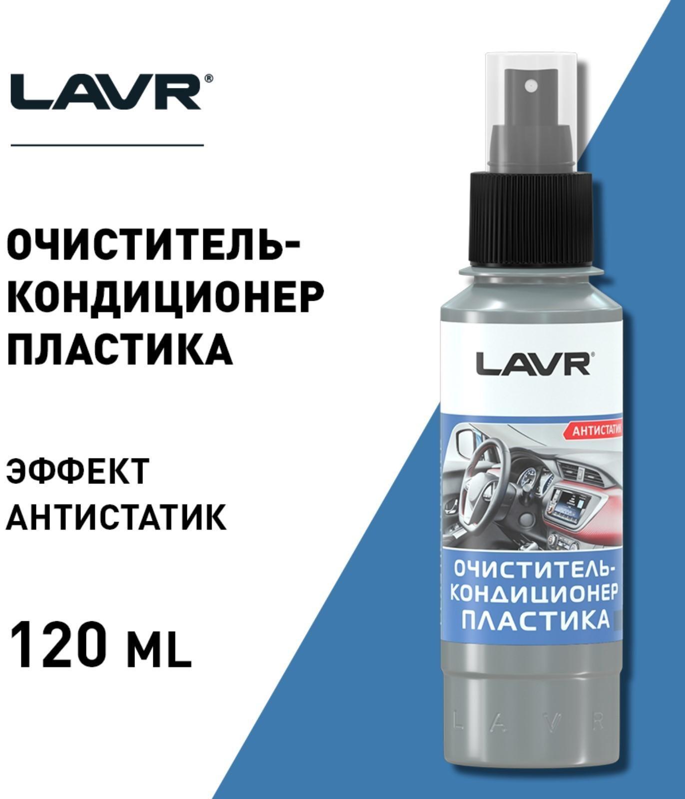 Очиститель-кондиционер пластика LAVR 120 мл, спрей Ln1454