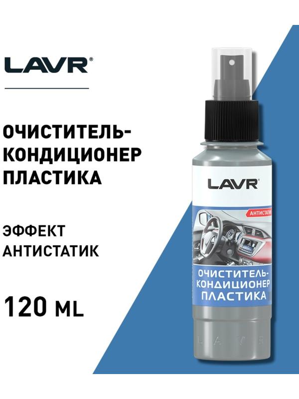 Очиститель-кондиционер пластика LAVR 120 мл, спрей Ln1454