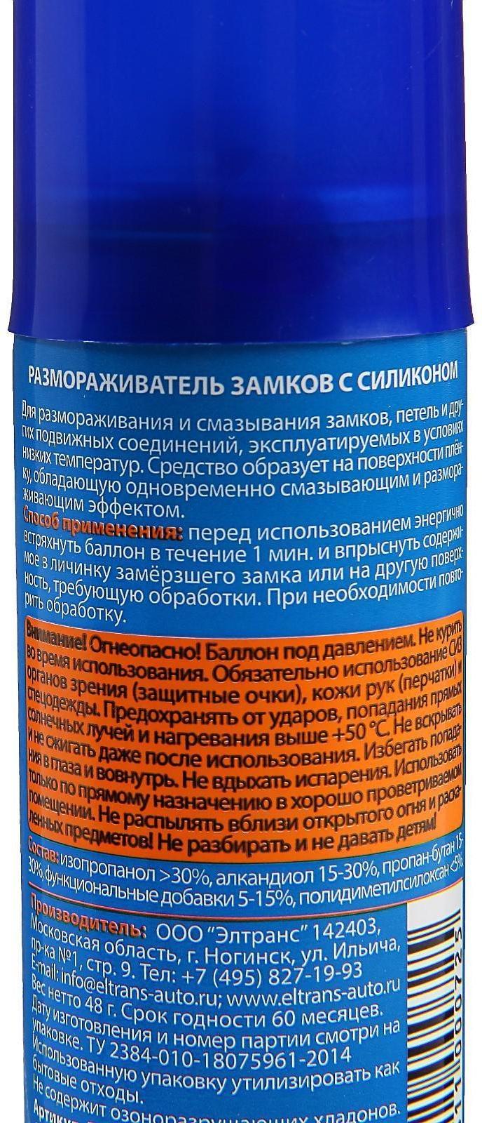 Размораживатель замков с силиконом, 75 мл, аэрозоль EL-0603.02