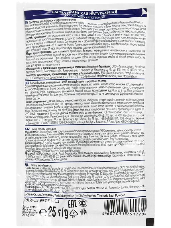 Басма иранская натуральная 25г