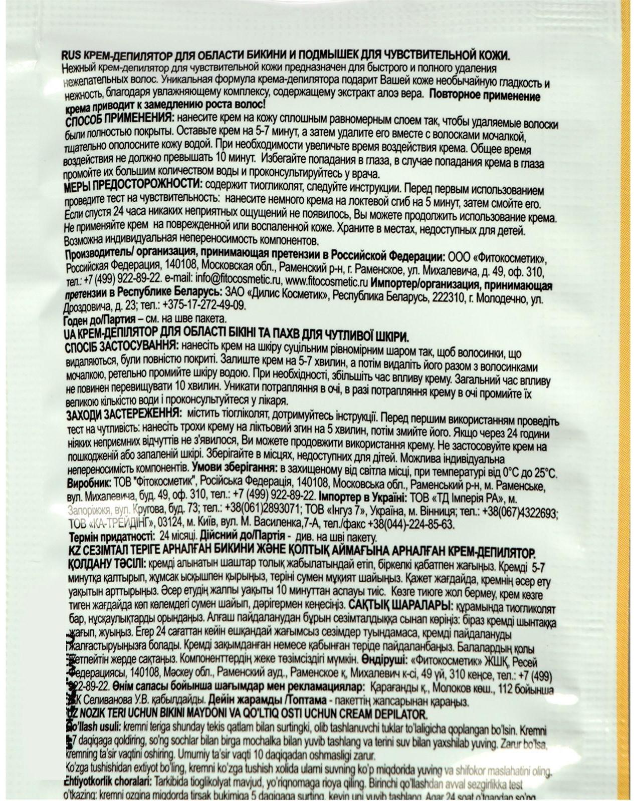 Крем-депилятор Fitoкосметик для бикини и подмышек для чувствительной кожи, алоэ вера, 25 мл