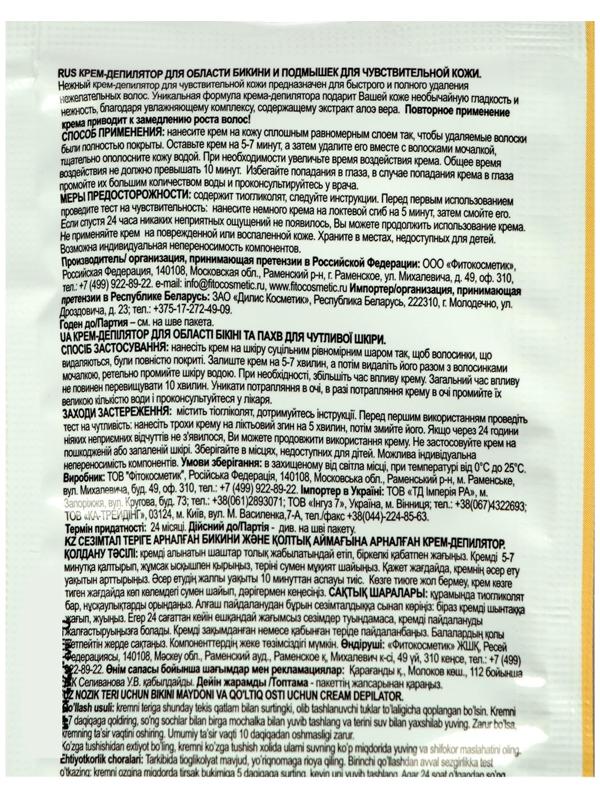 Крем-депилятор Fitoкосметик для бикини и подмышек для чувствительной кожи, алоэ вера, 25 мл