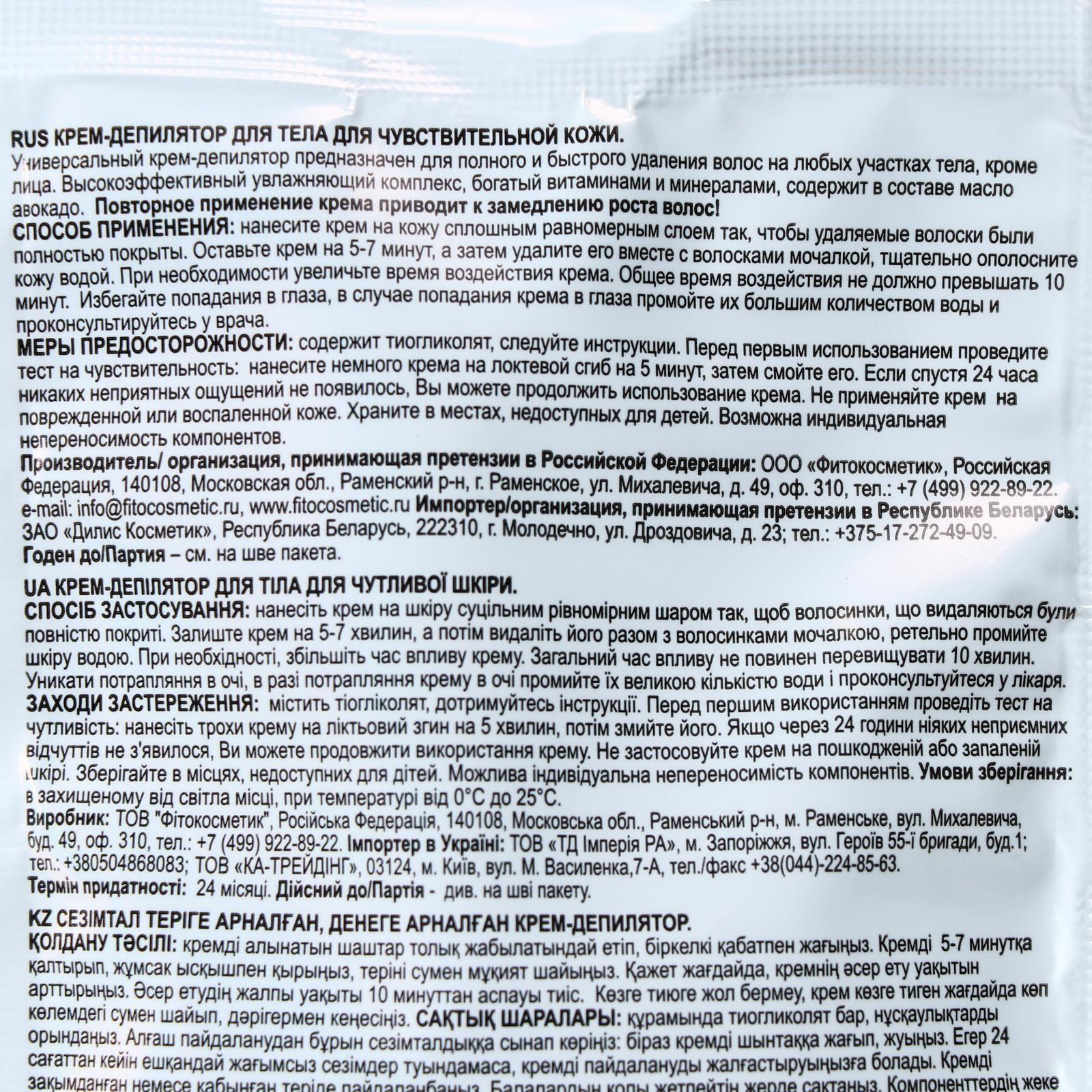 Крем-депилятор Fitoкосметик с маслом авокадо для чувствительной кожи, 50 мл