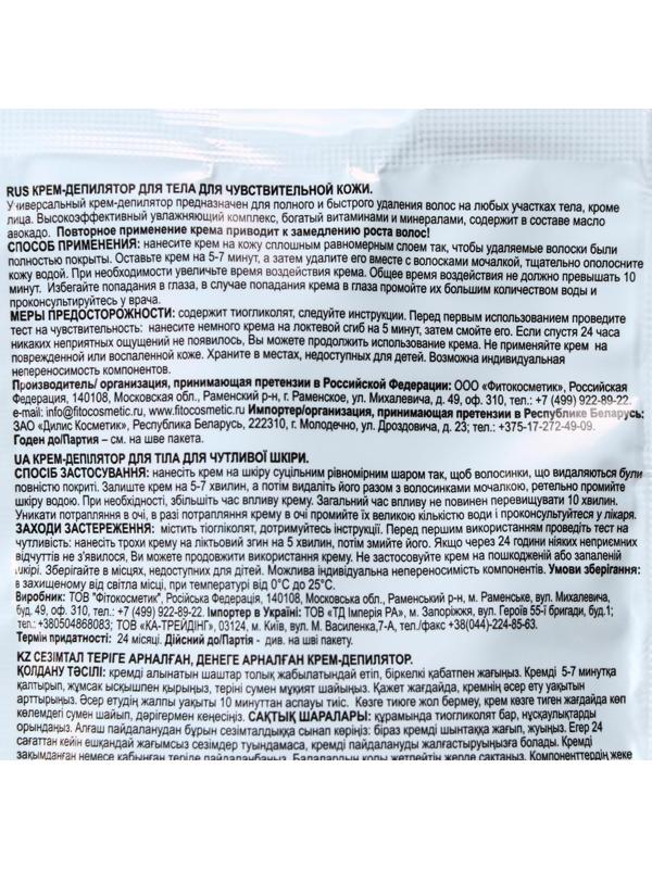 Крем-депилятор Fitoкосметик с маслом авокадо для чувствительной кожи, 50 мл