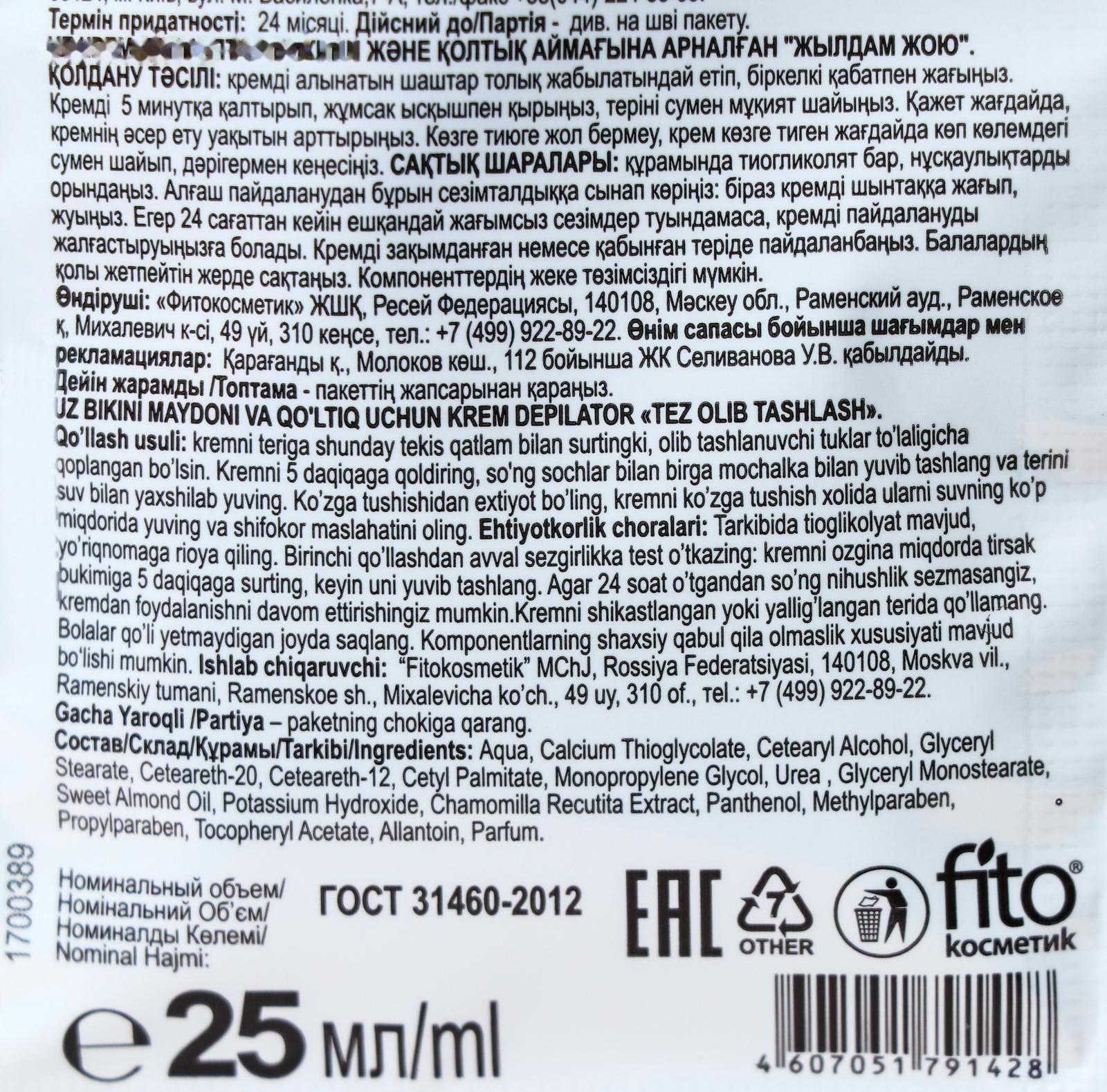 Крем-депилятор Fitoкосметик с экстрактом ромашки для области бикини и подмышек, 25 мл