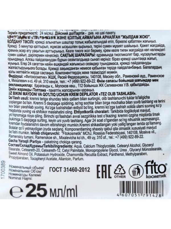 Крем-депилятор Fitoкосметик с экстрактом ромашки для области бикини и подмышек, 25 мл