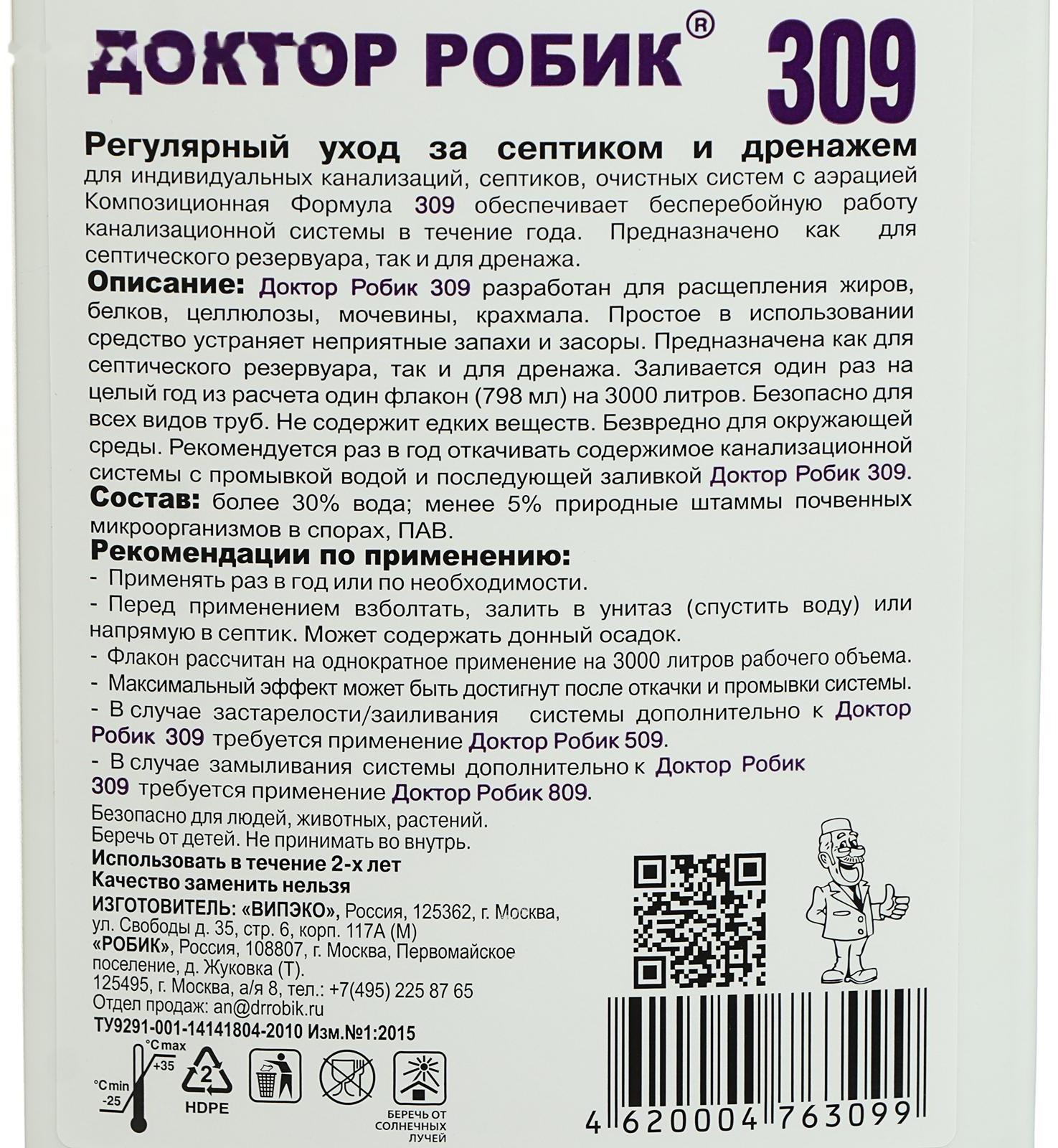 Средство по уходу за септиком Доктор Робик 309, 798 мл.