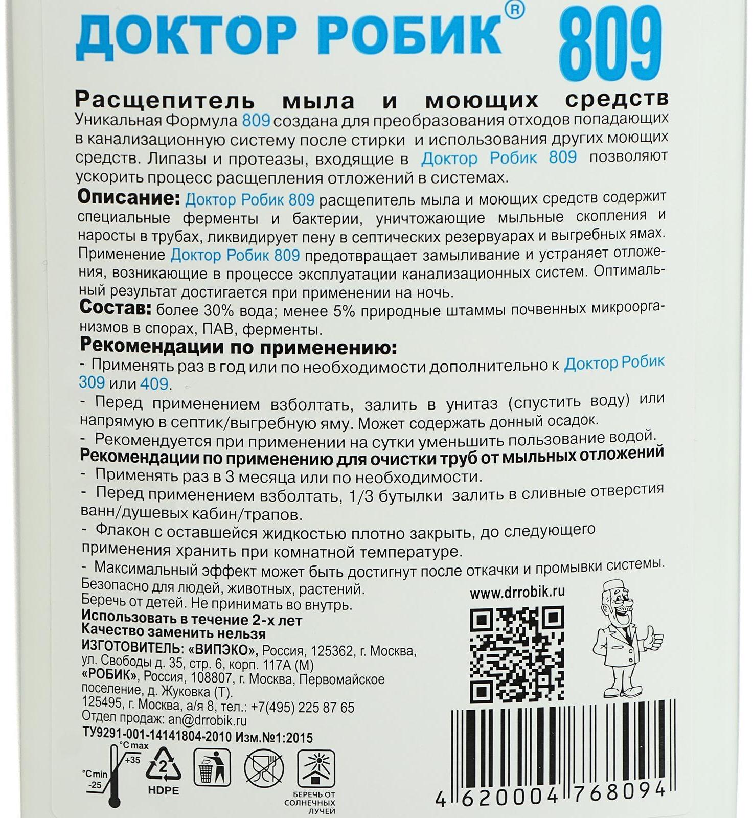 Расщепитель мыла и моющих средств Доктор Робик 809, 798 мл.