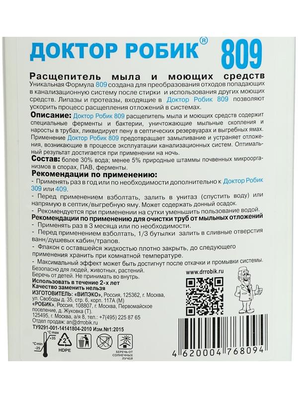 Расщепитель мыла и моющих средств Доктор Робик 809, 798 мл.