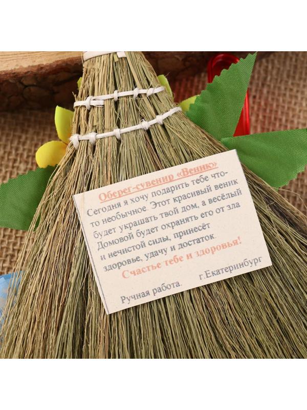Оберег «Веник - домовой», микс