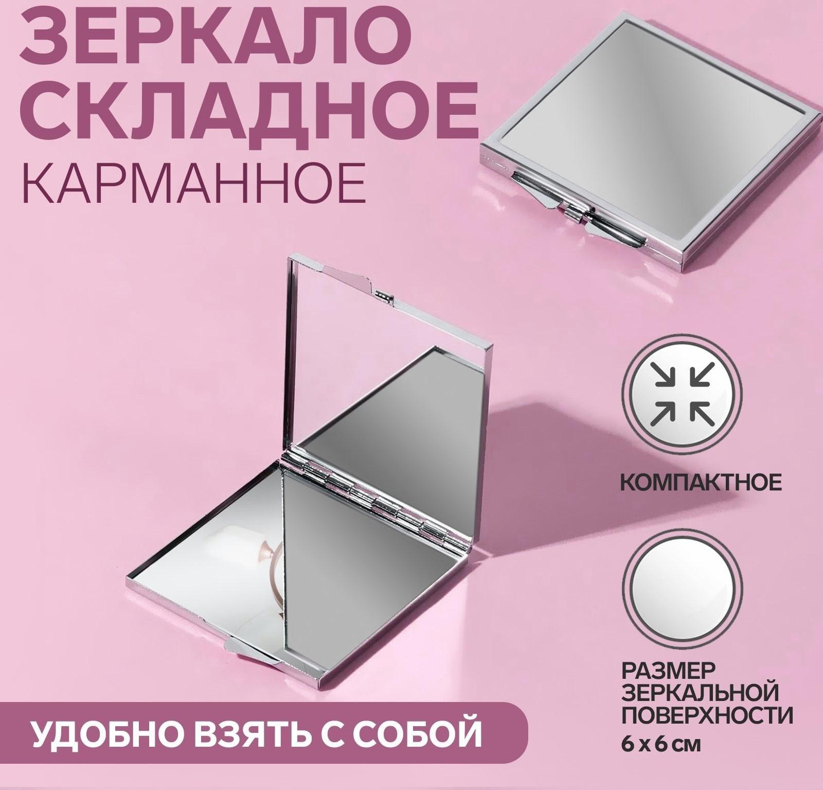 Зеркало складное, 6 × 6 см, цвет серебристый
