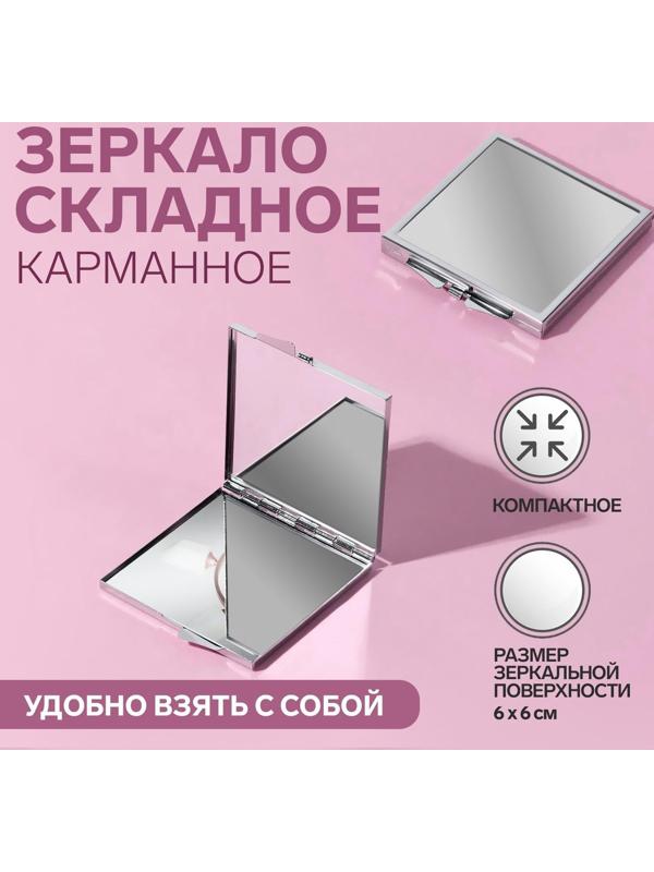 Зеркало складное, 6 × 6 см, цвет серебристый