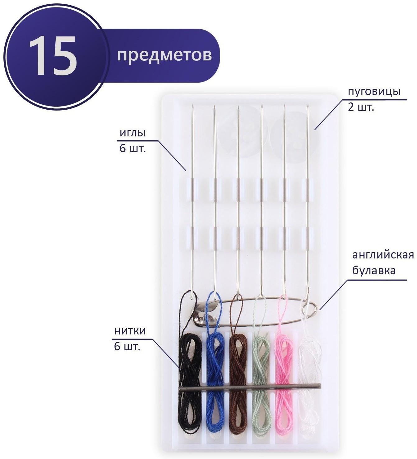 Швейный набор дорожный, 15 предметов, в пластиковом футляре, 7,5 × 3,5 см