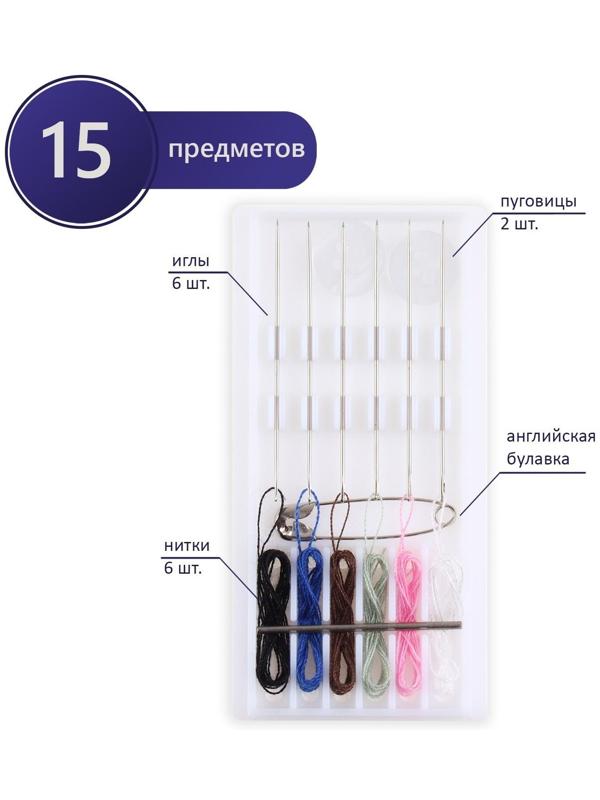 Швейный набор дорожный, 15 предметов, в пластиковом футляре, 7,5 × 3,5 см