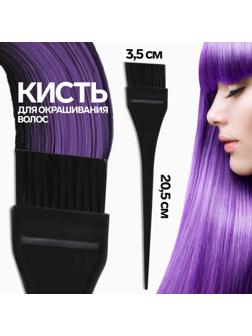 Кисть для окрашивания волос, 20,5 х 3,5 см, цвет чёрный