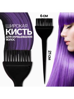 Кисть для окрашивания волос, широкая, 21 х 6 см, цвет чёрный