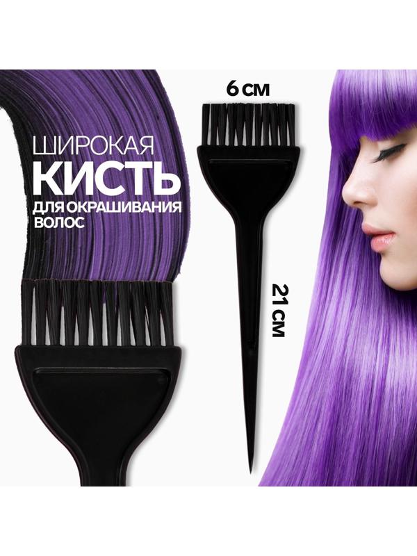 Кисть для окрашивания волос, широкая, 21 х 6 см, цвет чёрный