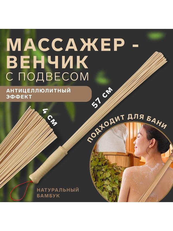 Массажёр «Венчик», 57 × 4 см, универсальный, с подвесом, деревянный