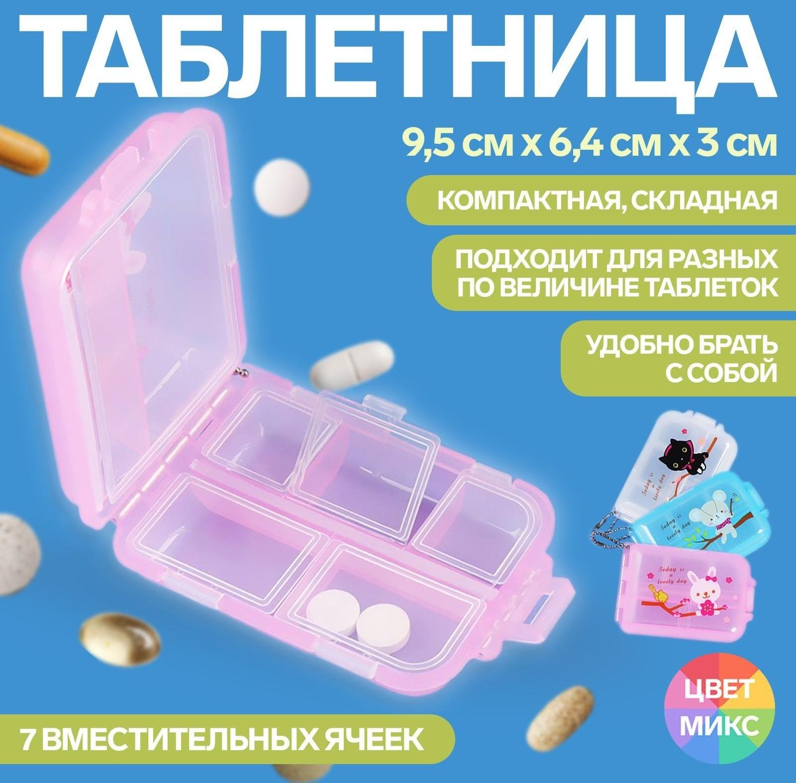 Таблетница с цепочкой, 7 секций, цвет МИКС