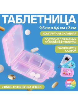 Таблетница с цепочкой, 7 секций, цвет МИКС