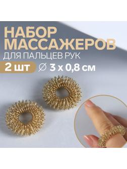 Массажёры для пальцев рук, d 3 × 0,8 см, 2 шт, цвет золотистый