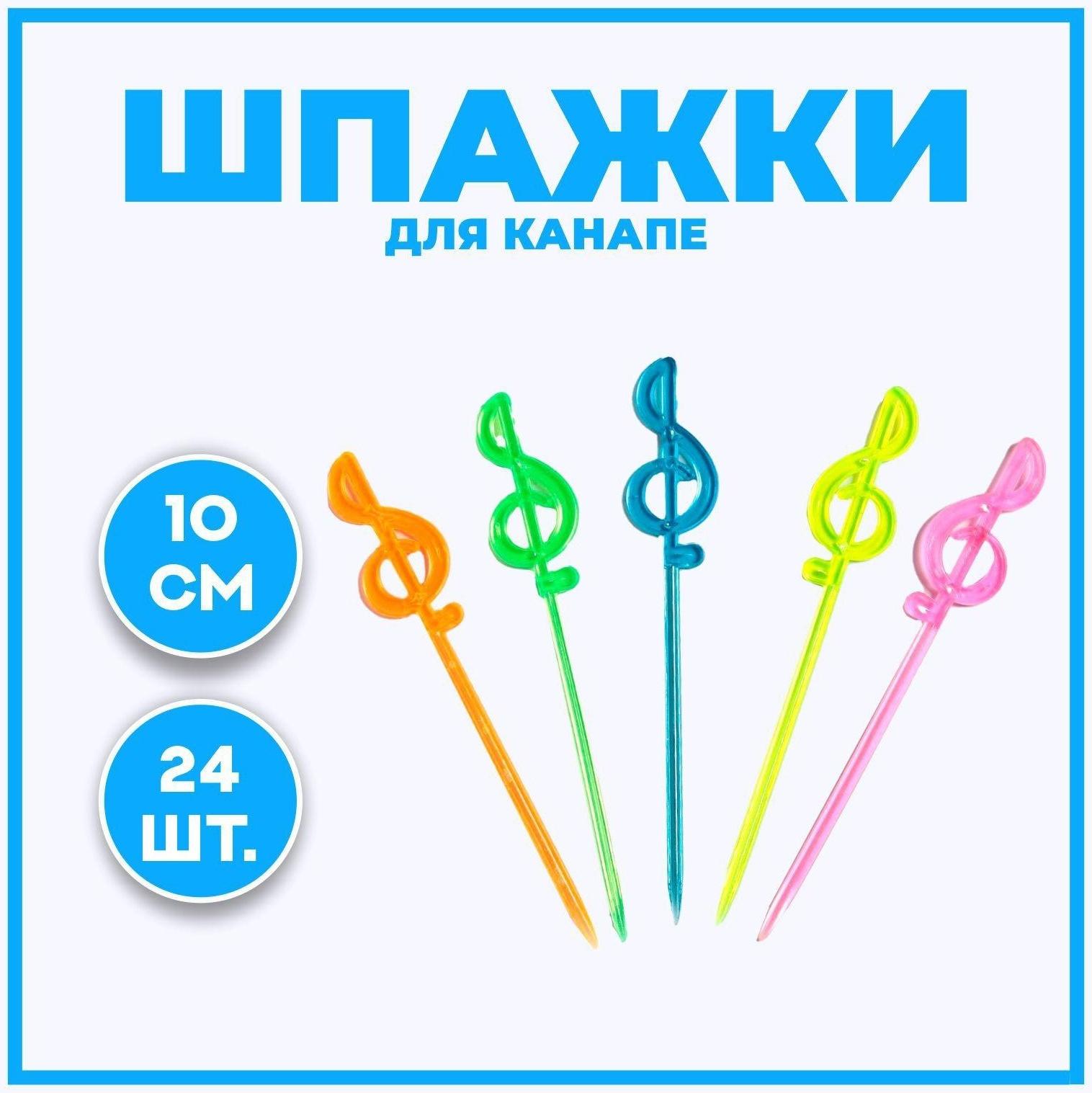 Шпажки для канапе «Нота», набор 24 шт.