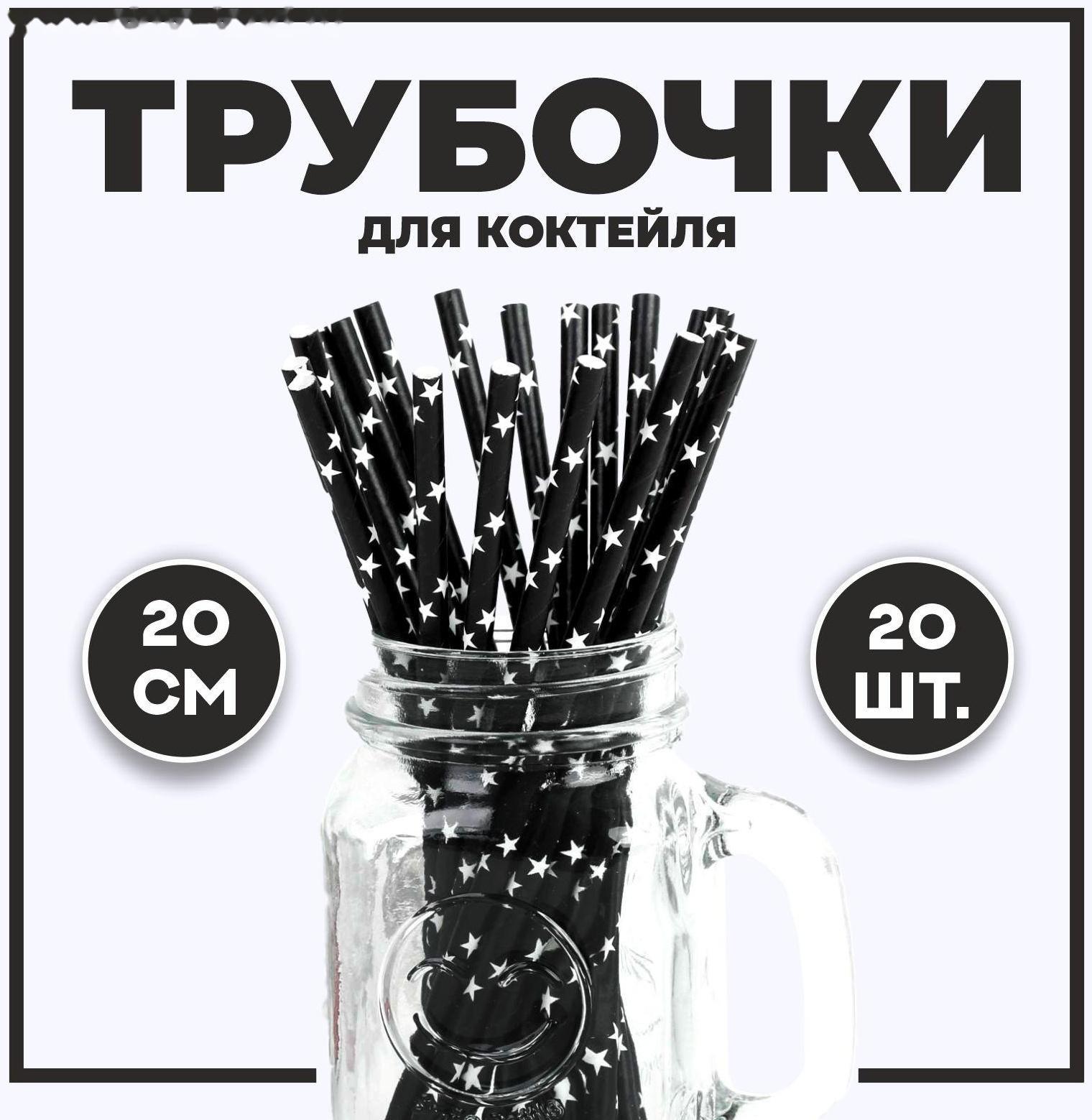 Трубочка для коктейля «Звёзды», набор 20 шт., цвет чёрный