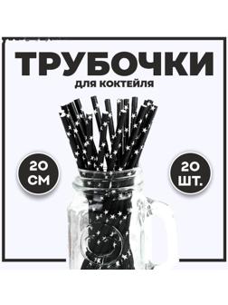 Трубочка для коктейля «Звёзды», набор 20 шт., цвет чёрный