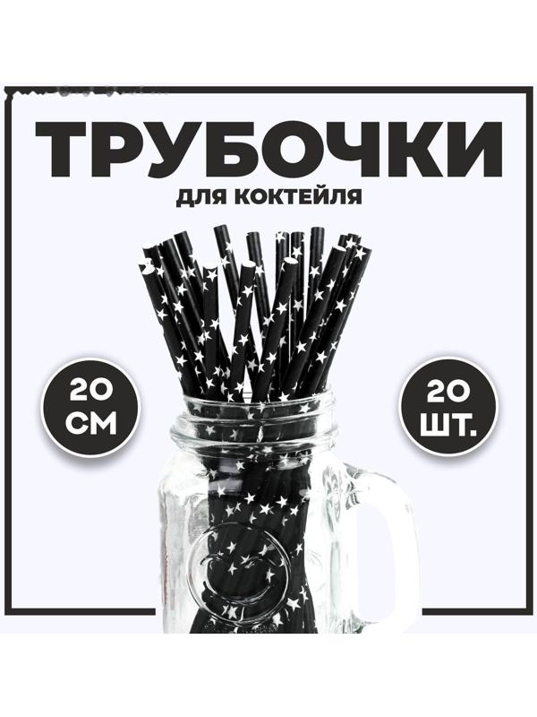 Трубочка для коктейля «Звёзды», набор 20 шт., цвет чёрный