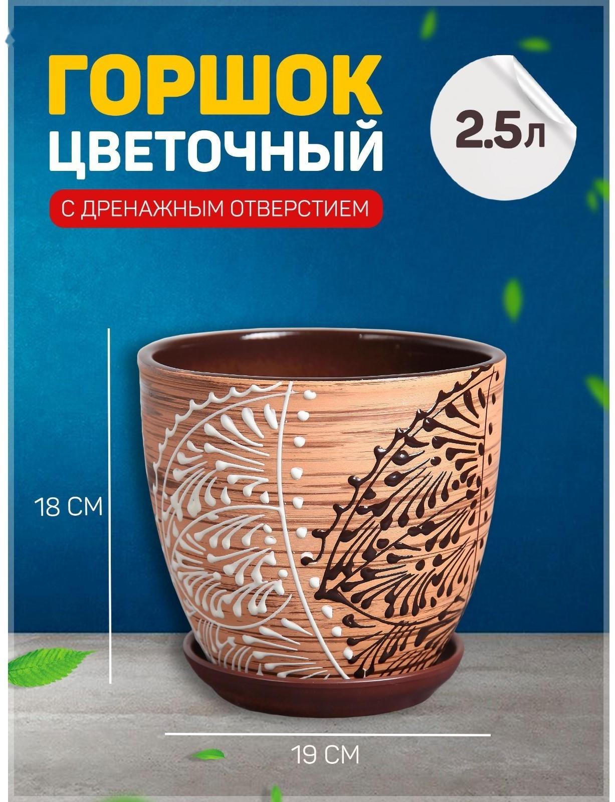 Горшок цветочный Кружево 2,5л с подставкой