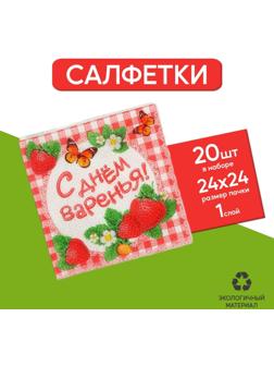 Набор бумажных салфеток «С днём варенья!», 25х25, 20 шт.